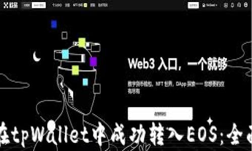 
如何在tpWallet中成功转入EOS：全面指南
