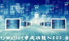 如何在tpWallet中成功转入