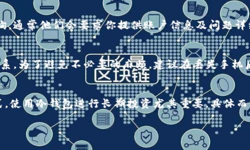   手机丢了tpWallet怎么办？快速找回和安全措施详解 / 
 guanjianci tpWallet, 手机丢失, 保护数字资产, 找回钱包 /guanjianci 

第一部分：tpWallet概述
tpWallet是一款支持多种区块链资产的数字钱包，它为用户提供方便的管理、储存和转移数字资产的工具。在当今数字货币的环境中，钱包的安全性和用户的操作便捷性是至关重要的。然而，丢失手机可能会给数字资产的安全带来风险，因此了解丢失手机后应该如何处理成为了一个重要的话题。

第二部分：了解手机丢失的风险
手机的丢失并不仅仅意味着你失去了一个通讯工具，尤其是当你的手机上保存着tpWallet等金融应用时。个人信息、银行信息以及数字资产的私钥都可能因手机丢失而面临被盗用的风险。攻击者可以通过各种手段获取你的私钥，从而控制你的资产。

第三部分：快速采取行动
如果你发现自己的手机丢失了，首先要保持冷静，并迅速采取一些行动以保护你的tpWallet和数字资产。
1. **锁定手机**：许多手机都有远程锁定的功能，如果你能使用这项功能，可以先将手机锁定，防止他人使用。
2. **更改密码**：立即登录你的tpWallet账户，尽可能更改密码。确保新密码强度高，避免使用容易猜到的密码。
3. **启用双重认证**：如果tpWallet支持双重认证（2FA），务必启用。这会为你的账户增加一层安全保护，即使密码被盗，也不易被直接使用。

第四部分：联系tpWallet技术支持
如果你无法找到手机，并且担心tpWallet中的资产安全，及时联系tpWallet的技术支持是明智的选择。解释你的情况，他们能够提供帮助，帮助你安全地处理相关资产或者提供进一步的指导。

第五部分：了解恢复钱包的步骤
如果你的手机无法恢复，但你依旧希望访问你的tpWallet钱包，可以考虑使用备份恢复钱包的功能。通常来说，tpWallet会在创建钱包时提供恢复助记词或密钥，确保你妥善保存了这些信息。
使用备份恢复钱包的步骤通常包括：
1. 在新的设备上下载tpWallet应用。
2. 在应用中选择恢复钱包，将助记词输入到相应的区域。
3. 等待应用验证助记词，然后进入你的钱包。

第六部分：学习如何保护你的数字资产
为了避免未来发生类似的情况，学习如何有效保护你的数字资产是非常关键的。以下是一些建议：
1. **定期备份**：定期对你的钱包进行备份，包括助记词、私钥的安全保存。
2. **使用冷钱包**：对于大额资产，建议使用冷钱包（如硬件钱包）储存，而不是在手机等容易丢失的设备中保存。
3. **保持软件更新**：确保定期更新tpWallet及手机系统的版本，以获得最新的安全补丁。

相关问题一：如何使用tpWallet的安全功能？
tpWallet提供了一些内置的安全功能帮助用户保护其数字资产，使用这些功能是非常重要的。首先，用户可以启用生物识别登录（如指纹或面部识别），这大大增加了安全性。此外，tpWallet还支持多重签名功能，以防止单一请求的错误或恶意操作。有条件的话，开启两步验证可以为账户增加额外的保护层，按钮确认可能的高风险交易，确保交易的安全。总之，充分利用tpWallet的安全功能是保护用户资产的关键。

相关问题二：丢失手机后，有哪些数据恢复的可能性？
手机丢失后，许多人可能会考虑数据恢复的问题。首先，使用云备份是恢复数据的一种有效方式，例如，许多手机均支持Google Drive或iCloud等云服务。如果你之前已开启了自动备份，部分数据（如联系人、照片、文件等）能够通过恢复备份的方式找回。此外，还有一些数据恢复软件可以通过直接连接手机或通过正常的应用恢复数据，但这些方法并不总是有效，且需谨慎选择，以免更大损失。个人最好定期进行数据备份，以防丢失。

相关问题三：如何向tpWallet客服反馈问题？
如果遇到使用tpWallet的问题，及时向客服反馈是必要的。首先，访问tpWallet官方网站，找到客户支持页面，并查阅相关的FAQ。如果需求未得到解决，可以通过提供的邮箱或在线客服进行咨询，通常他们会要求你提供账户信息及问题详细描述。确保使用提供的正规渠道，避免上当受骗。客服回复时间可能因公司和问题紧急程度而异，但一般来说，他们会尽快给出解决方案，保护用户利益。

相关问题四：丢失手机后如何对个人信息进行保护？
手机丢失后，保护个人信息的策略是多方位的。首先，你应立刻更改所有与手机关联的账户密码，包括电子邮件、社交媒体等。其次，检查银行账户及信用卡交易记录，发现可疑交易及时与银行联系。为了避免不必要的麻烦，建议在丢失手机后尽快冻结信用报告，尤其是如果你个人信息可能被泄露。此外，在日常生活中，使用强密码、经常更换密码、并启用双重认证都是预防身份盗用的有效手段。

相关问题五：数字资产是否可以通过其他方式保护？
数字资产保护的方式多种多样，除了使用tpWallet等钱包，用户还可以考虑选择信誉良好的交易所储存部分资产，并适当地分散资产。此外，了解市场动态，及时调整资产配置也是一种保护方式。使用冷钱包进行长期投资尤其重要，具体而言，硬件钱包和纸钱包都是安全的选择。最后，学习基本的网络安全知识，避免在公用网络环境下进行数字货币交易，可以有效降低风险。

由此可见，手机丢失后，针对tpWallet的安全应对措施相当重要，而对于个人信息的保护和数字资产的管理也需要不断学习与更新知识，以确保自身的利益不受到损害。