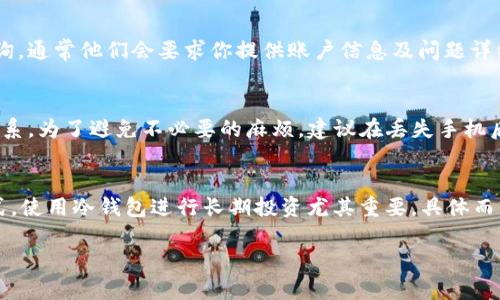   手机丢了tpWallet怎么办？快速找回和安全措施详解 / 
 guanjianci tpWallet, 手机丢失, 保护数字资产, 找回钱包 /guanjianci 

第一部分：tpWallet概述
tpWallet是一款支持多种区块链资产的数字钱包，它为用户提供方便的管理、储存和转移数字资产的工具。在当今数字货币的环境中，钱包的安全性和用户的操作便捷性是至关重要的。然而，丢失手机可能会给数字资产的安全带来风险，因此了解丢失手机后应该如何处理成为了一个重要的话题。

第二部分：了解手机丢失的风险
手机的丢失并不仅仅意味着你失去了一个通讯工具，尤其是当你的手机上保存着tpWallet等金融应用时。个人信息、银行信息以及数字资产的私钥都可能因手机丢失而面临被盗用的风险。攻击者可以通过各种手段获取你的私钥，从而控制你的资产。

第三部分：快速采取行动
如果你发现自己的手机丢失了，首先要保持冷静，并迅速采取一些行动以保护你的tpWallet和数字资产。
1. **锁定手机**：许多手机都有远程锁定的功能，如果你能使用这项功能，可以先将手机锁定，防止他人使用。
2. **更改密码**：立即登录你的tpWallet账户，尽可能更改密码。确保新密码强度高，避免使用容易猜到的密码。
3. **启用双重认证**：如果tpWallet支持双重认证（2FA），务必启用。这会为你的账户增加一层安全保护，即使密码被盗，也不易被直接使用。

第四部分：联系tpWallet技术支持
如果你无法找到手机，并且担心tpWallet中的资产安全，及时联系tpWallet的技术支持是明智的选择。解释你的情况，他们能够提供帮助，帮助你安全地处理相关资产或者提供进一步的指导。

第五部分：了解恢复钱包的步骤
如果你的手机无法恢复，但你依旧希望访问你的tpWallet钱包，可以考虑使用备份恢复钱包的功能。通常来说，tpWallet会在创建钱包时提供恢复助记词或密钥，确保你妥善保存了这些信息。
使用备份恢复钱包的步骤通常包括：
1. 在新的设备上下载tpWallet应用。
2. 在应用中选择恢复钱包，将助记词输入到相应的区域。
3. 等待应用验证助记词，然后进入你的钱包。

第六部分：学习如何保护你的数字资产
为了避免未来发生类似的情况，学习如何有效保护你的数字资产是非常关键的。以下是一些建议：
1. **定期备份**：定期对你的钱包进行备份，包括助记词、私钥的安全保存。
2. **使用冷钱包**：对于大额资产，建议使用冷钱包（如硬件钱包）储存，而不是在手机等容易丢失的设备中保存。
3. **保持软件更新**：确保定期更新tpWallet及手机系统的版本，以获得最新的安全补丁。

相关问题一：如何使用tpWallet的安全功能？
tpWallet提供了一些内置的安全功能帮助用户保护其数字资产，使用这些功能是非常重要的。首先，用户可以启用生物识别登录（如指纹或面部识别），这大大增加了安全性。此外，tpWallet还支持多重签名功能，以防止单一请求的错误或恶意操作。有条件的话，开启两步验证可以为账户增加额外的保护层，按钮确认可能的高风险交易，确保交易的安全。总之，充分利用tpWallet的安全功能是保护用户资产的关键。

相关问题二：丢失手机后，有哪些数据恢复的可能性？
手机丢失后，许多人可能会考虑数据恢复的问题。首先，使用云备份是恢复数据的一种有效方式，例如，许多手机均支持Google Drive或iCloud等云服务。如果你之前已开启了自动备份，部分数据（如联系人、照片、文件等）能够通过恢复备份的方式找回。此外，还有一些数据恢复软件可以通过直接连接手机或通过正常的应用恢复数据，但这些方法并不总是有效，且需谨慎选择，以免更大损失。个人最好定期进行数据备份，以防丢失。

相关问题三：如何向tpWallet客服反馈问题？
如果遇到使用tpWallet的问题，及时向客服反馈是必要的。首先，访问tpWallet官方网站，找到客户支持页面，并查阅相关的FAQ。如果需求未得到解决，可以通过提供的邮箱或在线客服进行咨询，通常他们会要求你提供账户信息及问题详细描述。确保使用提供的正规渠道，避免上当受骗。客服回复时间可能因公司和问题紧急程度而异，但一般来说，他们会尽快给出解决方案，保护用户利益。

相关问题四：丢失手机后如何对个人信息进行保护？
手机丢失后，保护个人信息的策略是多方位的。首先，你应立刻更改所有与手机关联的账户密码，包括电子邮件、社交媒体等。其次，检查银行账户及信用卡交易记录，发现可疑交易及时与银行联系。为了避免不必要的麻烦，建议在丢失手机后尽快冻结信用报告，尤其是如果你个人信息可能被泄露。此外，在日常生活中，使用强密码、经常更换密码、并启用双重认证都是预防身份盗用的有效手段。

相关问题五：数字资产是否可以通过其他方式保护？
数字资产保护的方式多种多样，除了使用tpWallet等钱包，用户还可以考虑选择信誉良好的交易所储存部分资产，并适当地分散资产。此外，了解市场动态，及时调整资产配置也是一种保护方式。使用冷钱包进行长期投资尤其重要，具体而言，硬件钱包和纸钱包都是安全的选择。最后，学习基本的网络安全知识，避免在公用网络环境下进行数字货币交易，可以有效降低风险。

由此可见，手机丢失后，针对tpWallet的安全应对措施相当重要，而对于个人信息的保护和数字资产的管理也需要不断学习与更新知识，以确保自身的利益不受到损害。