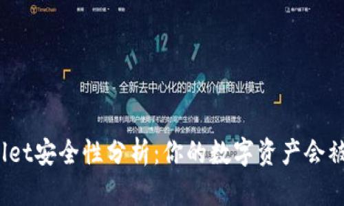 tpWallet安全性分析：你的数字资产会被盗吗？