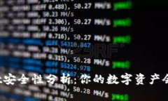 tpWallet安全性分析：你的数