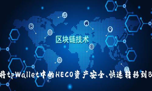如何将tpWallet中的HECO资产安全、快速转移到BSC链
