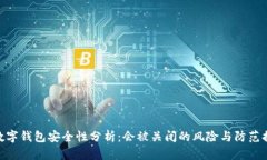 : 数字钱包安全性分析：会