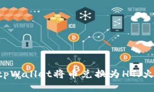 如何通过tpWallet将币兑换为HT（火币Token）