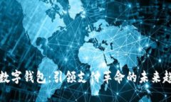 新数字钱包：引领支付革