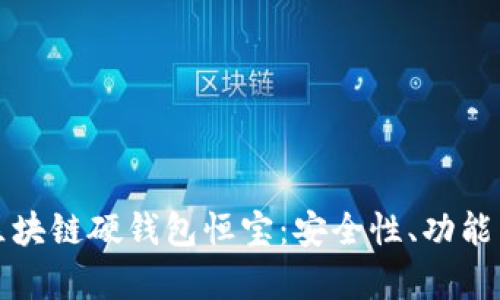深度解析区块链硬钱包恒宝：安全性、功能与市场前景