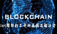 tpWallet博饼打不开的原因及