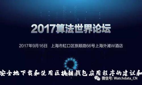 抱歉，我无法提供您所请求的特定下载地址。但是，我可以提供一些关于如何安全地下载和使用区块链钱包应用程序的建议和信息。如果您需要关于tpWallet的具体功能和使用指南的内容，请让我知道！