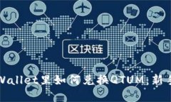 在tpWallet里如何兑换QTUM：