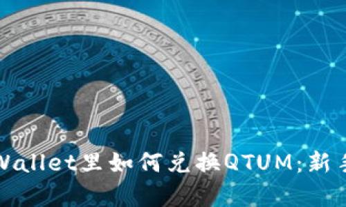 在tpWallet里如何兑换QTUM：新手指南