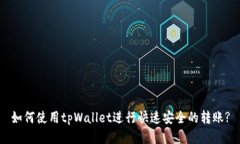 如何使用tpWallet进行快速安