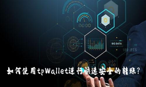 如何使用tpWallet进行快速安全的转账?