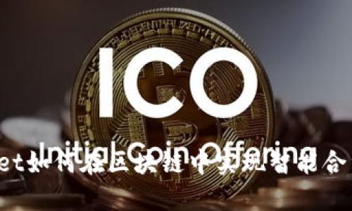 TPWallet如何在区块链中实现智能合约功能？