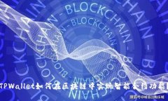 TPWallet如何在区块链中实现