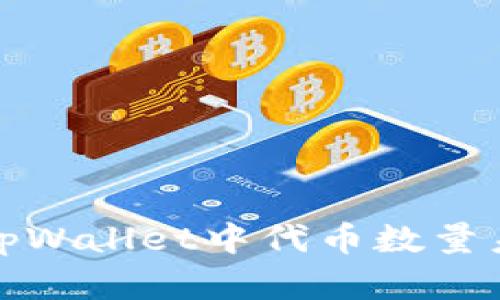 如何解决tpWallet中代币数量未增的问题