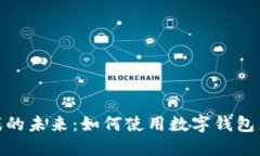 探索区块链游戏的未来：