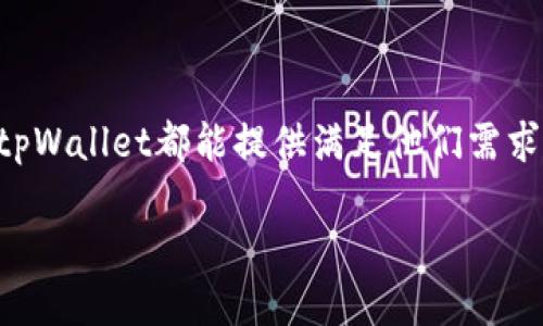   tpWallet更多工具及其使用指南 / 
 guanjianci tpWallet, 数字钱包, 区块链工具, 加密货币 /guanjianci 

引言
随着加密货币和区块链技术的迅猛发展，数字钱包成为了每个数字资产持有者必备的工具。而tpWallet，作为一款功能全面的数字钱包，凭借其用户友好界面和多样化的功能，正在吸引越来越多的用户关注与使用。在这篇文章中，我们将详细探讨tpWallet的更多工具、使用方法及其在数字货币管理中的重要性。

tpWallet简介
tpWallet是一个功能丰富的数字钱包，支持多种加密货币的存储和交易。它不仅提供基础的数字资产管理功能，如资产查看、转账和收款，还提供了许多高级工具，例如资产交换、跨链交易以及DeFi功能。这些功能使得tpWallet不仅适合普通用户，也适合进阶用户和投资者。

tpWallet的功能与工具
tpWallet的功能可以大致分为以下几个方面：

h41. 多种币种支持/h4
tpWallet支持多种主流和非主流加密货币，包括比特币、以太坊、波场等。用户可以轻松管理不同的数字资产，进行快速交易。

h42. 安全性/h4
tpWallet在安全性上也不遗余力，采用了多重加密技术和私钥管理策略，确保用户资金的安全。用户可以设置复杂的密码和生物识别等多种安全措施。

h43. 资产交换和跨链交易/h4
tpWallet还支持资产交换和跨链交易，使得用户可以轻松在不同的区块链之间进行兑换。这一功能极大地方便了用户在不同生态系统之间的转移与投资。

h44. DeFi功能/h4
随着去中心化金融（DeFi）的兴起，tpWallet也顺应潮流，加入了DeFi功能模块。用户可以在tpWallet中直接参与借贷、流动性挖矿等 DeFi 项目。

tpWallet更多工具的获取
许多用户在使用tpWallet的过程中，可能会发现其内置功能虽然已经相当强大，但仍然希望获取更多的高级工具或者插件。接下来，我们将讨论如何获取tpWallet的更多工具。

h41. 官方网站和应用商店/h4
tpWallet的核心工具一般会在其官方网站上发布，用户可以访问tpWallet的官方网站，查看最新的功能更新与工具介绍。此外，用户也可以在应用商店中搜索tpWallet，下载并安装最新版本，以获得更多功能。

h42. 社区支持与开发者论坛/h4
tpWallet的用户社区活跃，用户可以在相关的论坛、社群中与其他用户交流经验，获取别人分享的工具和插件推荐。这些社群通常会提供一些优秀的第三方工具推荐，帮助用户提升使用体验。

h43. 插件市场/h4
如果tpWallet开放了插件市场，用户可以直接搜索和安装各种可用的插件，以扩展钱包的功能。插件通常由第三方开发者提供，有些可能是免费的，有些则需要付费。

可能相关的问题
在了解tpWallet的功能和获取方式后，用户可能会有以下问题：

ul
  litpWallet的安全性如何？/li
  li如何使用tpWallet进行资产交换？/li
  litpWallet支持哪些加密货币？/li
  li如何参与tpWallet中的DeFi项目？/li
  li有什么外部工具可以与tpWallet配合使用？/li
/ul

tpWallet的安全性如何？
在数字资产管理中，安全性是用户最关心的问题之一。tpWallet为了保障用户资金的安全，采用了多种安全措施。

首先，tpWallet采用了现代加密技术对用户数据进行加密，确保用户的私钥、密码等敏感信息不会被泄露。其次，用户可以设置安全密码，并启用多因素身份验证，比如指纹识别、面部识别或手机验证码等。这样，即使他人获得了用户的设备，也无法轻易访问用户的资产。

此外，为了进一步保障安全，tpWallet会定期进行安全审核和漏洞测试，及时发现和修复潜在的安全隐患。用户也可以定期更新软件版本，以确保使用了最新的安全补丁和功能。

如何使用tpWallet进行资产交换？
资产交换是tpWallet的一项重要功能。用户可以通过简单的步骤进行不同币种的交易。

首先，用户需要在tpWallet中选择“资产交换”功能，接着选择要交换的币种和数量。同时，用户需要选择接收的币种。tpWallet会实时显示当前的交易汇率，用户可以根据需要调整数量。

确认交易信息无误后，用户只需点击“交换”按钮，系统会自动处理交易并将结果反馈给用户。整个过程快速便捷，用户只需耐心等待交易确认即可。

tpWallet支持哪些加密货币？
tpWallet支持多种主流加密货币，涵盖了从比特币到以太坊等多个热门项目。

具体来说，tpWallet支持的币种包括比特币、以太坊、波场、莱特币、瑞波币等。同时，tpWallet也在不断扩展其支持的币种范围，用户可以在tpWallet的官方网站或应用内查看最新支持的货币列表。

如何参与tpWallet中的DeFi项目？
tpWallet内置的DeFi功能让用户可以直接参与各种去中心化金融项目，从而增加资产收益。

用户需要在tpWallet中找到DeFi功能的模块，进入后，可以看到不同的DeFi项目如流动性池、借贷平台等。用户可以根据自己的需求和风险偏好，选择合适的项目进行参与。

在参与的过程中，用户需注意收益率、流动性、项目风险等因素。参与后，用户可以随时监控资产收益情况，并根据市场变化调整投资策略。

有什么外部工具可以与tpWallet配合使用？
为了扩展tpWallet的功能，用户可以尝试与其他外部工具进行搭配使用，以提升整体的使用体验。

例如，用户可以使用区块链浏览器工具，跟踪自己在tpWallet上的交易记录和资产状况。此外，一些市场分析工具也可以与tpWallet结合，通过分析市场数据来辅助用户的投资决策。

同时，用户还可以在社交媒体平台上加入tpWallet用户群体，与其他投资者交流经验，获取实时的市场动态和投资建议。

总结
tpWallet是一款功能强大且安全的数字钱包，随着其持续更新，用户可以期待更多实用的工具和功能。无论是新手还是经验丰富的投资者，tpWallet都能提供满足他们需求的服务，帮助用户更好地管理和投资数字资产。

希望本文对你了解tpWallet的更多工具和功能有所帮助，并能够帮助你更加充分地利用这款优秀的数字钱包。