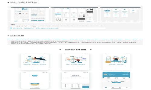   tpWallet更多工具及其使用指南 / 
 guanjianci tpWallet, 数字钱包, 区块链工具, 加密货币 /guanjianci 

引言
随着加密货币和区块链技术的迅猛发展，数字钱包成为了每个数字资产持有者必备的工具。而tpWallet，作为一款功能全面的数字钱包，凭借其用户友好界面和多样化的功能，正在吸引越来越多的用户关注与使用。在这篇文章中，我们将详细探讨tpWallet的更多工具、使用方法及其在数字货币管理中的重要性。

tpWallet简介
tpWallet是一个功能丰富的数字钱包，支持多种加密货币的存储和交易。它不仅提供基础的数字资产管理功能，如资产查看、转账和收款，还提供了许多高级工具，例如资产交换、跨链交易以及DeFi功能。这些功能使得tpWallet不仅适合普通用户，也适合进阶用户和投资者。

tpWallet的功能与工具
tpWallet的功能可以大致分为以下几个方面：

h41. 多种币种支持/h4
tpWallet支持多种主流和非主流加密货币，包括比特币、以太坊、波场等。用户可以轻松管理不同的数字资产，进行快速交易。

h42. 安全性/h4
tpWallet在安全性上也不遗余力，采用了多重加密技术和私钥管理策略，确保用户资金的安全。用户可以设置复杂的密码和生物识别等多种安全措施。

h43. 资产交换和跨链交易/h4
tpWallet还支持资产交换和跨链交易，使得用户可以轻松在不同的区块链之间进行兑换。这一功能极大地方便了用户在不同生态系统之间的转移与投资。

h44. DeFi功能/h4
随着去中心化金融（DeFi）的兴起，tpWallet也顺应潮流，加入了DeFi功能模块。用户可以在tpWallet中直接参与借贷、流动性挖矿等 DeFi 项目。

tpWallet更多工具的获取
许多用户在使用tpWallet的过程中，可能会发现其内置功能虽然已经相当强大，但仍然希望获取更多的高级工具或者插件。接下来，我们将讨论如何获取tpWallet的更多工具。

h41. 官方网站和应用商店/h4
tpWallet的核心工具一般会在其官方网站上发布，用户可以访问tpWallet的官方网站，查看最新的功能更新与工具介绍。此外，用户也可以在应用商店中搜索tpWallet，下载并安装最新版本，以获得更多功能。

h42. 社区支持与开发者论坛/h4
tpWallet的用户社区活跃，用户可以在相关的论坛、社群中与其他用户交流经验，获取别人分享的工具和插件推荐。这些社群通常会提供一些优秀的第三方工具推荐，帮助用户提升使用体验。

h43. 插件市场/h4
如果tpWallet开放了插件市场，用户可以直接搜索和安装各种可用的插件，以扩展钱包的功能。插件通常由第三方开发者提供，有些可能是免费的，有些则需要付费。

可能相关的问题
在了解tpWallet的功能和获取方式后，用户可能会有以下问题：

ul
  litpWallet的安全性如何？/li
  li如何使用tpWallet进行资产交换？/li
  litpWallet支持哪些加密货币？/li
  li如何参与tpWallet中的DeFi项目？/li
  li有什么外部工具可以与tpWallet配合使用？/li
/ul

tpWallet的安全性如何？
在数字资产管理中，安全性是用户最关心的问题之一。tpWallet为了保障用户资金的安全，采用了多种安全措施。

首先，tpWallet采用了现代加密技术对用户数据进行加密，确保用户的私钥、密码等敏感信息不会被泄露。其次，用户可以设置安全密码，并启用多因素身份验证，比如指纹识别、面部识别或手机验证码等。这样，即使他人获得了用户的设备，也无法轻易访问用户的资产。

此外，为了进一步保障安全，tpWallet会定期进行安全审核和漏洞测试，及时发现和修复潜在的安全隐患。用户也可以定期更新软件版本，以确保使用了最新的安全补丁和功能。

如何使用tpWallet进行资产交换？
资产交换是tpWallet的一项重要功能。用户可以通过简单的步骤进行不同币种的交易。

首先，用户需要在tpWallet中选择“资产交换”功能，接着选择要交换的币种和数量。同时，用户需要选择接收的币种。tpWallet会实时显示当前的交易汇率，用户可以根据需要调整数量。

确认交易信息无误后，用户只需点击“交换”按钮，系统会自动处理交易并将结果反馈给用户。整个过程快速便捷，用户只需耐心等待交易确认即可。

tpWallet支持哪些加密货币？
tpWallet支持多种主流加密货币，涵盖了从比特币到以太坊等多个热门项目。

具体来说，tpWallet支持的币种包括比特币、以太坊、波场、莱特币、瑞波币等。同时，tpWallet也在不断扩展其支持的币种范围，用户可以在tpWallet的官方网站或应用内查看最新支持的货币列表。

如何参与tpWallet中的DeFi项目？
tpWallet内置的DeFi功能让用户可以直接参与各种去中心化金融项目，从而增加资产收益。

用户需要在tpWallet中找到DeFi功能的模块，进入后，可以看到不同的DeFi项目如流动性池、借贷平台等。用户可以根据自己的需求和风险偏好，选择合适的项目进行参与。

在参与的过程中，用户需注意收益率、流动性、项目风险等因素。参与后，用户可以随时监控资产收益情况，并根据市场变化调整投资策略。

有什么外部工具可以与tpWallet配合使用？
为了扩展tpWallet的功能，用户可以尝试与其他外部工具进行搭配使用，以提升整体的使用体验。

例如，用户可以使用区块链浏览器工具，跟踪自己在tpWallet上的交易记录和资产状况。此外，一些市场分析工具也可以与tpWallet结合，通过分析市场数据来辅助用户的投资决策。

同时，用户还可以在社交媒体平台上加入tpWallet用户群体，与其他投资者交流经验，获取实时的市场动态和投资建议。

总结
tpWallet是一款功能强大且安全的数字钱包，随着其持续更新，用户可以期待更多实用的工具和功能。无论是新手还是经验丰富的投资者，tpWallet都能提供满足他们需求的服务，帮助用户更好地管理和投资数字资产。

希望本文对你了解tpWallet的更多工具和功能有所帮助，并能够帮助你更加充分地利用这款优秀的数字钱包。