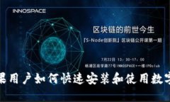 : 苹果用户如何快速安装和