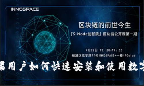 : 苹果用户如何快速安装和使用数字钱包
