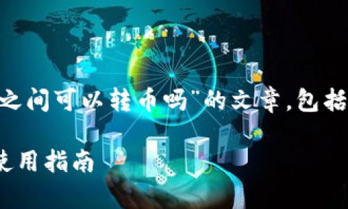 在此，我将为您撰写一篇关于“tpWallet之间可以转币吗”的文章，包括、关键词、详细内容以及相关问题的解答。

tpWallet之间可以转币吗？详细解析与使用指南