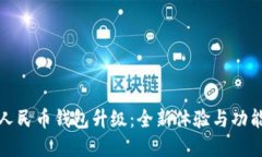 数字人民币钱包升级：全