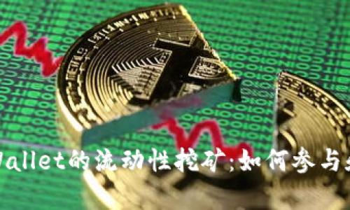 深入了解tpWallet的流动性挖矿：如何参与和收益最大化