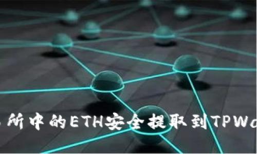 如何将火币交易所中的ETH安全提取到TPWallet的详细指南