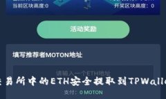 如何将火币交易所中的E