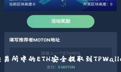 如何将火币交易所中的ETH安全提取到TPWallet的详细指南
