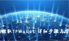 如何在OKEx提取TPWallet：详