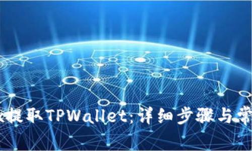 如何在OKEx提取TPWallet：详细步骤与常见问题解答