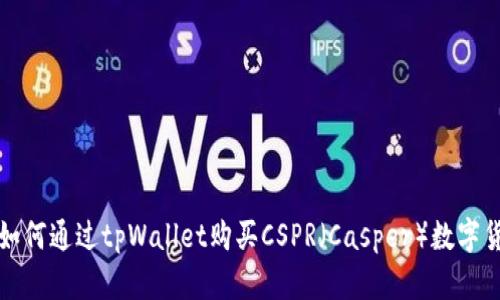 : 如何通过tpWallet购买CSPR（Casper）数字货币