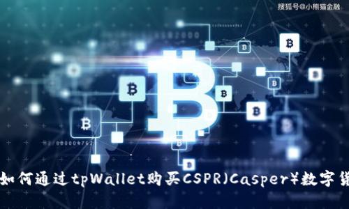 : 如何通过tpWallet购买CSPR（Casper）数字货币