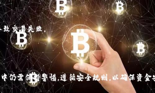 需要解决tpWallet错误“failed”的问题时，这通常意味着在使用tpWallet过程中遇到了某种问题。tpWallet是一款区块链钱包，支持多种加密货币的存储和管理。出现“failed”错误可能与网络问题、软件版本不兼容或其他技术故障有关。以下是一些可能的解决方案和步骤。

### 解决tpWallet错误“failed”的方案

#### 1. 检查网络连接
首先，确保你的设备连接到稳定的互联网。网络不稳定可能会导致交易失败或钱包功能无法正常使用。如果你使用的是无线网络，尝试重启路由器，或切换到移动数据看是否能够解决问题。

#### 2. 更新tpWallet
检查你是否使用的是最新版本的tpWallet。如果钱包软件版本过旧，可能会导致使用过程中出现错误。前往应用商店或官网下载最新版本进行更新。

#### 3. 清除缓存
有时候，缓存会干扰应用程序的正常运行。尝试清除tpWallet的缓存数据。对于Android用户，可以在设备的“设置”中找到tpWallet选项，选择清除缓存。对于iOS用户，可以尝试卸载再重新安装应用来清除缓存。

#### 4. 重新登录账户
尝试退出tpWallet账户后再重新登录。这一方法虽然简单，但常常能够解决一些小问题。

#### 5. 重启设备
重启你的手机或电脑，有时候设备的系统错误会通过重启来解决。如果以上步骤没有解决问题，重启设备是一个简单有效的解决方案。

#### 6. 查看钱包的官方支持
如果问题依然存在，建议访问tpWallet的官方网站或其支持页面，查阅常见问题解答或联系客服寻求帮助。

### 可能相关问题

#### 问题1: tpWallet是否支持所有类型的加密货币？
tpWallet的加密货币支持范围
tpWallet支持多种类型的加密货币，包括但不限于比特币、以太坊、瑞波币和莱特币等。随着区块链技术的发展，tpWallet也在不断更新以支持新兴的加密货币。然而，具体支持的货币种类可能会根据版本更新及地域变化而有所不同，用户在下载和使用前最好先确认一下最新的支持列表。
此外，对于某些特定的代币，用户可能需要通过添加网络设置来手动导入这些代币。建议用户查阅官方文档，了解如何添加新币种以及使用tpWallet进行交易的方法。

#### 问题2: tpWallet安全性如何？
tpWallet的安全性分析
安全性是区块链钱包最关键的因素之一。tpWallet采取多重安全措施来保护用户的资金和信息，包括加密技术、双重身份验证等。钱包文件通常是加密存储的，这样即使某个攻击者得到了你的私钥，也难以解锁你的资产。
此外，tpWallet还提供了助记词和备份功能，用户可以在首次创建钱包时获得一组助记词。这组助记词是恢复钱包的关键，用户应妥善保存，避免他人获取。
尽管tpWallet提供了较高的安全保障，用户在使用钱包时也应该遵循安全建议，比如定期更改密码、不使用公共网络进行交易等，以降低被攻击的风险。

#### 问题3: 如何提高tpWallet的使用体验？
提升tpWallet使用体验的建议
为了提升使用tpWallet的体验，用户可以尝试以下几种方法:
首先，熟悉应用的功能和界面，了解哪些功能适合自己的需求。比如，有些用户可能更倾向于使用交易功能，而有些则可能更关注资产管理。了解这些可以帮助用户更好地使用这些功能。
其次，定期检查和更新钱包，确保你始终使用最新的版本，这不但能带来更好的用户体验，还能提高安全性。
最后，用户可以参与用户社区，获取使用建议和技巧。很多用户在实际使用中会发现一些小窍门，这对于新手尤其有帮助。

#### 问题4: tpWallet与其他钱包有何不同？
tpWallet与其他钱包的比较
tpWallet凭借其用户友好的界面和多种加密货币的支持，从众多钱包中脱颖而出。不同于一些复杂的专业钱包，tpWallet旨在为普通用户提供简单易用的功能。一键转账、方便的交易记录查看等功能使得它在用户中受欢迎。
此外，tpWallet特别注重安全性，采用了多重身份验证和加密手段，大大降低了用户资产被盗的风险。在用户社区方面，tpWallet也比较活跃，用户可以在社区中交流使用心得和技巧。
当然，不同钱包的功能和定位也存在差异，选择适合自己的钱包才是最重要的。用户可以根据自己的需求进行比较，选择最符合自己要求的钱包。

#### 问题5: 使用tpWallet遇到技术问题怎么办？
遇到tpWallet技术问题的解决步骤
当用户在使用tpWallet过程中遇到技术问题时，可以采取以下步骤:
首先，重启应用程序和设备，这是一种简单有效的方法，往往能够解决小问题。用户还可以尝试检查网络连接，确保网络稳定，特别是在进行交易时，网络的不稳定可能会导致交易失败。
其次，访问tpWallet的官方网站或社区论坛，查看是否有相似问题的讨论。通常，用户社区中会有人遇到相似问题，并分享解决方案。
如果问题依旧存在，建议联系tpWallet的客服团队，详细描述问题的情况，提供相关截图，客服通常会在短时间内响应并提供解决方案。

### 总结
通过上述分析，我们可以明确tpWallet在使用过程中可能遇到的问题以及解决方案。尽管tpWallet作为一款区块链钱包提供了多种功能和安全保障，但用户在使用过程中仍需保持警惕，遵循安全规则，以确保资金安全和使用体验不断提升。如遇到技术问题，可以通过重启、更新、寻找支持等方式来解决，必要时可求助客服团队。希望以上内容能够帮助您更好地了解和使用tpWallet。