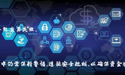 需要解决tpWallet错误“failed”的问题时，这通常意味着在使用tpWallet过程中遇到了某种问题。tpWallet是一款区块链钱包，支持多种加密货币的存储和管理。出现“failed”错误可能与网络问题、软件版本不兼容或其他技术故障有关。以下是一些可能的解决方案和步骤。

### 解决tpWallet错误“failed”的方案

#### 1. 检查网络连接
首先，确保你的设备连接到稳定的互联网。网络不稳定可能会导致交易失败或钱包功能无法正常使用。如果你使用的是无线网络，尝试重启路由器，或切换到移动数据看是否能够解决问题。

#### 2. 更新tpWallet
检查你是否使用的是最新版本的tpWallet。如果钱包软件版本过旧，可能会导致使用过程中出现错误。前往应用商店或官网下载最新版本进行更新。

#### 3. 清除缓存
有时候，缓存会干扰应用程序的正常运行。尝试清除tpWallet的缓存数据。对于Android用户，可以在设备的“设置”中找到tpWallet选项，选择清除缓存。对于iOS用户，可以尝试卸载再重新安装应用来清除缓存。

#### 4. 重新登录账户
尝试退出tpWallet账户后再重新登录。这一方法虽然简单，但常常能够解决一些小问题。

#### 5. 重启设备
重启你的手机或电脑，有时候设备的系统错误会通过重启来解决。如果以上步骤没有解决问题，重启设备是一个简单有效的解决方案。

#### 6. 查看钱包的官方支持
如果问题依然存在，建议访问tpWallet的官方网站或其支持页面，查阅常见问题解答或联系客服寻求帮助。

### 可能相关问题

#### 问题1: tpWallet是否支持所有类型的加密货币？
tpWallet的加密货币支持范围
tpWallet支持多种类型的加密货币，包括但不限于比特币、以太坊、瑞波币和莱特币等。随着区块链技术的发展，tpWallet也在不断更新以支持新兴的加密货币。然而，具体支持的货币种类可能会根据版本更新及地域变化而有所不同，用户在下载和使用前最好先确认一下最新的支持列表。
此外，对于某些特定的代币，用户可能需要通过添加网络设置来手动导入这些代币。建议用户查阅官方文档，了解如何添加新币种以及使用tpWallet进行交易的方法。

#### 问题2: tpWallet安全性如何？
tpWallet的安全性分析
安全性是区块链钱包最关键的因素之一。tpWallet采取多重安全措施来保护用户的资金和信息，包括加密技术、双重身份验证等。钱包文件通常是加密存储的，这样即使某个攻击者得到了你的私钥，也难以解锁你的资产。
此外，tpWallet还提供了助记词和备份功能，用户可以在首次创建钱包时获得一组助记词。这组助记词是恢复钱包的关键，用户应妥善保存，避免他人获取。
尽管tpWallet提供了较高的安全保障，用户在使用钱包时也应该遵循安全建议，比如定期更改密码、不使用公共网络进行交易等，以降低被攻击的风险。

#### 问题3: 如何提高tpWallet的使用体验？
提升tpWallet使用体验的建议
为了提升使用tpWallet的体验，用户可以尝试以下几种方法:
首先，熟悉应用的功能和界面，了解哪些功能适合自己的需求。比如，有些用户可能更倾向于使用交易功能，而有些则可能更关注资产管理。了解这些可以帮助用户更好地使用这些功能。
其次，定期检查和更新钱包，确保你始终使用最新的版本，这不但能带来更好的用户体验，还能提高安全性。
最后，用户可以参与用户社区，获取使用建议和技巧。很多用户在实际使用中会发现一些小窍门，这对于新手尤其有帮助。

#### 问题4: tpWallet与其他钱包有何不同？
tpWallet与其他钱包的比较
tpWallet凭借其用户友好的界面和多种加密货币的支持，从众多钱包中脱颖而出。不同于一些复杂的专业钱包，tpWallet旨在为普通用户提供简单易用的功能。一键转账、方便的交易记录查看等功能使得它在用户中受欢迎。
此外，tpWallet特别注重安全性，采用了多重身份验证和加密手段，大大降低了用户资产被盗的风险。在用户社区方面，tpWallet也比较活跃，用户可以在社区中交流使用心得和技巧。
当然，不同钱包的功能和定位也存在差异，选择适合自己的钱包才是最重要的。用户可以根据自己的需求进行比较，选择最符合自己要求的钱包。

#### 问题5: 使用tpWallet遇到技术问题怎么办？
遇到tpWallet技术问题的解决步骤
当用户在使用tpWallet过程中遇到技术问题时，可以采取以下步骤:
首先，重启应用程序和设备，这是一种简单有效的方法，往往能够解决小问题。用户还可以尝试检查网络连接，确保网络稳定，特别是在进行交易时，网络的不稳定可能会导致交易失败。
其次，访问tpWallet的官方网站或社区论坛，查看是否有相似问题的讨论。通常，用户社区中会有人遇到相似问题，并分享解决方案。
如果问题依旧存在，建议联系tpWallet的客服团队，详细描述问题的情况，提供相关截图，客服通常会在短时间内响应并提供解决方案。

### 总结
通过上述分析，我们可以明确tpWallet在使用过程中可能遇到的问题以及解决方案。尽管tpWallet作为一款区块链钱包提供了多种功能和安全保障，但用户在使用过程中仍需保持警惕，遵循安全规则，以确保资金安全和使用体验不断提升。如遇到技术问题，可以通过重启、更新、寻找支持等方式来解决，必要时可求助客服团队。希望以上内容能够帮助您更好地了解和使用tpWallet。