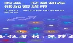 tpWallet的安全性分析：保障