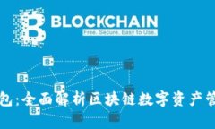 酷链钱包：全面解析区块