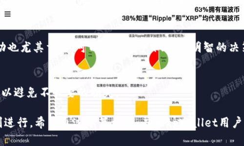 思考一个适合推广并且符合的优秀，放进标签里，和4个相关的关键词 用逗号分隔，关键词放进标签里，然后围绕详细介绍，写不少于4000个字的内容，并思考5个可能相关的问题，并逐个问题详细介绍，每个问题介绍内容不少于650字，分段加上标签，段落用标签表示。


  tpWallet提现交易所到账时间：了解加密货币提现的详情与注意事项/  
 guanjianci tpWallet, 提现, 交易所, 到账时间/ guanjianci 
```

### tpWallet提现交易所到账时间：了解加密货币提现的详情与注意事项

随着区块链技术的发展，加密货币逐渐被大众接受，越来越多的人选择使用加密钱包如tpWallet进行数字资产管理。在这其中，提现是一个重要的操作，而提现到账时间则关乎用户的资产流动性和使用体验。本文将详细探讨tpWallet提现交易所到账时间的各种因素，并解答用户在使用过程中可能遇到的常见问题。

一、 tpWallet提现的流程
tpWallet作为一款便捷的加密货币钱包，提供提现功能，用户只需按照一定步骤即可将资产提取到指定的交易所或钱包中。提现流程通常包括以下几点：
1. 登录 tpWallet：用户需要输入账户的用户名和密码，确保信息安全。
2. 选择提现选项：在主界面上可以找到“提现”或“转账”的选项，选择后进入提现界面。
3. 输入提现信息：用户需要填写提现金额及接收地址，确保输入的信息正确无误。
4. 确认提现：在验证提现请求后，用户将获得确认提示。
5. 等待到账：将根据提币速度和交易确认时间来决定到账时间。

二、 影响tpWallet提现到账时间的因素
提现到账时间并不是一个固定值，而是受多种因素的影响：
1. **区块链网络的拥堵情况**：在高峰期，许多交易同时在进行，这会导致网络拥堵，提现到账时间可能会延迟。
2. **所选的加密货币类型**：不同的加密货币在区块链上的确认时间是不同的，比如比特币会相对较慢，而以太坊可能更快。
3. **交易所的处理效率**：各个平台的交易处理速度不同，某些交易所可能需要更长的时间来处理提现请求。
4. **安全验证程序**：在提现过程中，tpWallet会进行安全验证，例如发送邮件或短信验证码，这段时间也会影响到账时间。

三、 如何跟踪提现状态
为了确保用户对提现过程的信任和透明，tpWallet提供了提现状态跟踪功能。用户可以通过以下方式查询提现状态：
1. **查看交易记录**：在钱包的交易记录中，用户可以找到提现操作的详细信息，包括交易哈希、手续费等，点击哈希可查找更详细的区块链信息。
2. **使用区块链浏览器**：用户也可以直接在区块链浏览器中输入交易哈希以获取信息，从中了解交易确认进度。
3. **联系客服**：如果用户在提现中遇到问题或询问到账情况，可以联系客服获取实时的帮助。

四、 提现时需要注意的事项
在进行提现操作时，用户需要保持一些警惕，确保提现顺利进行：
1. **确认提现地址无误**：确保接收地址正确无误，如果发错地址将可能导致资产永久性丢失。
2. **了解手续费**：不同的提现方式可能涉及手续费，用户需提前了解，以避免不必要的损失。
3. **合理安排提现时间**：选择合适的时间进行提现，比如避免网络高峰期，可以使到账时间更快。
4. **开启双重验证**：为了确保账户安全，建议开启双重验证，减少被攻击的风险。

五、 常见的相关问题

既然提现到账时间是许多tpWallet用户关心的问题，以下是用户常见的五个相关问题，并将一一解答。

1. tpWallet提现后怎样确认到账?
用户在确认提现后，想要确保资金是否到账，首先可以在tpWallet的交易记录中查看提现记录，通常会显示“已完成”。除了这一方法，用户还可以利用区块链浏览器查找交易，同时联系客服获得帮助。

2. 提现时间过长该怎么办?
若用户在提现后发现到账时间超出预期，可以采取以下步骤：
1. 查阅交易记录及区块链浏览器确认交易进度；
2. 确认自己账号的安全性，确保没有意外的风险；
3. 若依然未到账，建议及时联系tpWallet的客服进行查询。

3. 影响tpWallet提现到账时间的因素是什么?
有多种因素会影响tpWallet提现到账时间，包括网络拥堵，所提现的加密货币的类型，交易所的处理效率及安全验证程序。因此了解这些因素，将帮助用户合理安排提现时间。

4. 如何选择提现最佳时机?
选择最佳提现时机需要关注市场的交易量以及需求量，通常在非高峰期进行提币，可以有效缩短到账时间。同时，了解手续费及价格波动也尤其重要，可以帮助用户做出更明智的决策。

5. 提现是否会产生任何手续费?
是的，tpWallet提现通常会伴随一定手续费，费用的高低取决于所选择的加密货币及所提现的量。因此，建议提现前务必了解相关费用，以避免不必要的损失。

总结来说，tpWallet的提现到账时间是多方面因素共同作用的结果，用户在进行提现前应充分了解相关流程与注意事项，确保提现顺利进行。希望通过本篇文章，广大tpWallet用户能对提现操作有较为全面的认识，更好地管理自己的数字资产。