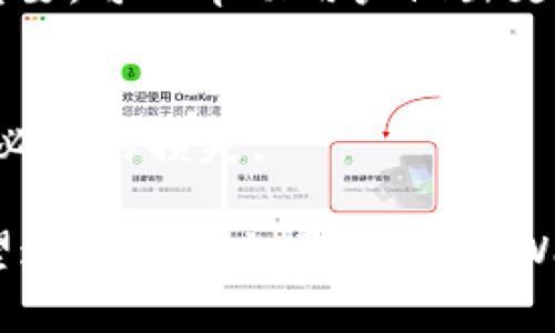 思考一个适合推广并且符合的优秀，放进标签里，和4个相关的关键词 用逗号分隔，关键词放进标签里，然后围绕详细介绍，写不少于4000个字的内容，并思考5个可能相关的问题，并逐个问题详细介绍，每个问题介绍内容不少于650字，分段加上标签，段落用标签表示。


  tpWallet提现交易所到账时间：了解加密货币提现的详情与注意事项/  
 guanjianci tpWallet, 提现, 交易所, 到账时间/ guanjianci 
```

### tpWallet提现交易所到账时间：了解加密货币提现的详情与注意事项

随着区块链技术的发展，加密货币逐渐被大众接受，越来越多的人选择使用加密钱包如tpWallet进行数字资产管理。在这其中，提现是一个重要的操作，而提现到账时间则关乎用户的资产流动性和使用体验。本文将详细探讨tpWallet提现交易所到账时间的各种因素，并解答用户在使用过程中可能遇到的常见问题。

一、 tpWallet提现的流程
tpWallet作为一款便捷的加密货币钱包，提供提现功能，用户只需按照一定步骤即可将资产提取到指定的交易所或钱包中。提现流程通常包括以下几点：
1. 登录 tpWallet：用户需要输入账户的用户名和密码，确保信息安全。
2. 选择提现选项：在主界面上可以找到“提现”或“转账”的选项，选择后进入提现界面。
3. 输入提现信息：用户需要填写提现金额及接收地址，确保输入的信息正确无误。
4. 确认提现：在验证提现请求后，用户将获得确认提示。
5. 等待到账：将根据提币速度和交易确认时间来决定到账时间。

二、 影响tpWallet提现到账时间的因素
提现到账时间并不是一个固定值，而是受多种因素的影响：
1. **区块链网络的拥堵情况**：在高峰期，许多交易同时在进行，这会导致网络拥堵，提现到账时间可能会延迟。
2. **所选的加密货币类型**：不同的加密货币在区块链上的确认时间是不同的，比如比特币会相对较慢，而以太坊可能更快。
3. **交易所的处理效率**：各个平台的交易处理速度不同，某些交易所可能需要更长的时间来处理提现请求。
4. **安全验证程序**：在提现过程中，tpWallet会进行安全验证，例如发送邮件或短信验证码，这段时间也会影响到账时间。

三、 如何跟踪提现状态
为了确保用户对提现过程的信任和透明，tpWallet提供了提现状态跟踪功能。用户可以通过以下方式查询提现状态：
1. **查看交易记录**：在钱包的交易记录中，用户可以找到提现操作的详细信息，包括交易哈希、手续费等，点击哈希可查找更详细的区块链信息。
2. **使用区块链浏览器**：用户也可以直接在区块链浏览器中输入交易哈希以获取信息，从中了解交易确认进度。
3. **联系客服**：如果用户在提现中遇到问题或询问到账情况，可以联系客服获取实时的帮助。

四、 提现时需要注意的事项
在进行提现操作时，用户需要保持一些警惕，确保提现顺利进行：
1. **确认提现地址无误**：确保接收地址正确无误，如果发错地址将可能导致资产永久性丢失。
2. **了解手续费**：不同的提现方式可能涉及手续费，用户需提前了解，以避免不必要的损失。
3. **合理安排提现时间**：选择合适的时间进行提现，比如避免网络高峰期，可以使到账时间更快。
4. **开启双重验证**：为了确保账户安全，建议开启双重验证，减少被攻击的风险。

五、 常见的相关问题

既然提现到账时间是许多tpWallet用户关心的问题，以下是用户常见的五个相关问题，并将一一解答。

1. tpWallet提现后怎样确认到账?
用户在确认提现后，想要确保资金是否到账，首先可以在tpWallet的交易记录中查看提现记录，通常会显示“已完成”。除了这一方法，用户还可以利用区块链浏览器查找交易，同时联系客服获得帮助。

2. 提现时间过长该怎么办?
若用户在提现后发现到账时间超出预期，可以采取以下步骤：
1. 查阅交易记录及区块链浏览器确认交易进度；
2. 确认自己账号的安全性，确保没有意外的风险；
3. 若依然未到账，建议及时联系tpWallet的客服进行查询。

3. 影响tpWallet提现到账时间的因素是什么?
有多种因素会影响tpWallet提现到账时间，包括网络拥堵，所提现的加密货币的类型，交易所的处理效率及安全验证程序。因此了解这些因素，将帮助用户合理安排提现时间。

4. 如何选择提现最佳时机?
选择最佳提现时机需要关注市场的交易量以及需求量，通常在非高峰期进行提币，可以有效缩短到账时间。同时，了解手续费及价格波动也尤其重要，可以帮助用户做出更明智的决策。

5. 提现是否会产生任何手续费?
是的，tpWallet提现通常会伴随一定手续费，费用的高低取决于所选择的加密货币及所提现的量。因此，建议提现前务必了解相关费用，以避免不必要的损失。

总结来说，tpWallet的提现到账时间是多方面因素共同作用的结果，用户在进行提现前应充分了解相关流程与注意事项，确保提现顺利进行。希望通过本篇文章，广大tpWallet用户能对提现操作有较为全面的认识，更好地管理自己的数字资产。
