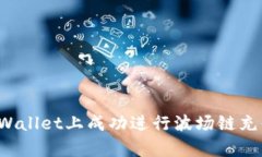 : 如何在tpWallet上成功进行