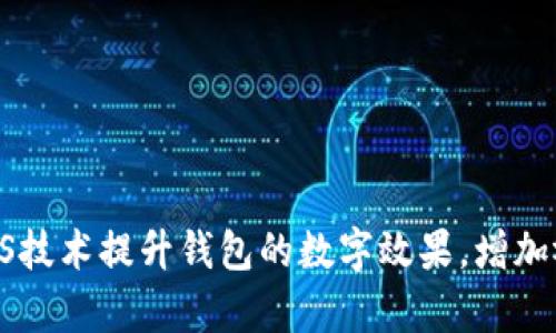 如何通过PS技术提升钱包的数字效果，增加视觉吸引力