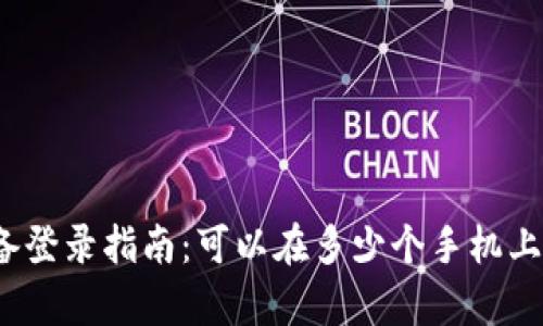tpWallet多设备登录指南：可以在多少个手机上使用tpWallet？