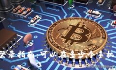 tpWallet多设备登录指南：可