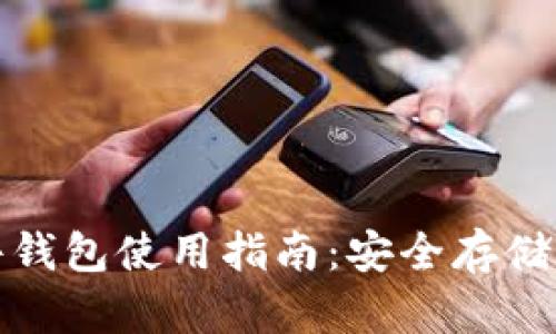 加密货币硬件钱包使用指南：安全存储你的数字资产