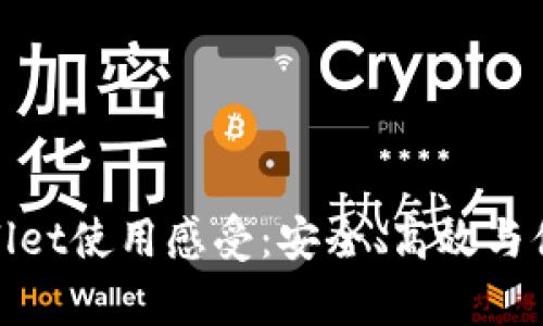 全面分析tpWallet使用感受：安全、高效与便捷的完美结合