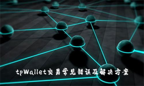 tpWallet交易常见错误及解决方案