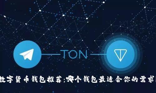 数字货币钱包推荐：哪个钱包最适合你的需求？