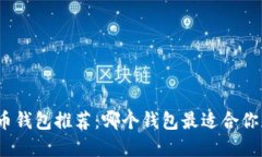 数字货币钱包推荐：哪个